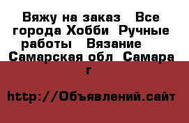 Вяжу на заказ - Все города Хобби. Ручные работы » Вязание   . Самарская обл.,Самара г.